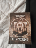 Ненастоящие | Тимошенко Наталья Васильевна #2, Светлана Г.