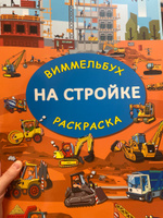 На стройке. Гигантская раскраска | Глотова Мария Дмитриевна #3, Мила Р.