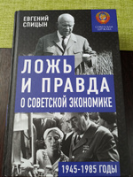 Ложь и правда о советской экономике. Советская держава в 1945-1985 гг. | Спицын Евгений Юрьевич #5, Владислав Ш.