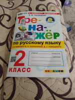 Тренажер по русскому языку. 2 класс. Канакина, Горецкий. ФГОС новый (к новому учебнику) | Тихомирова Елена Михайловна #2, Евгения Н.