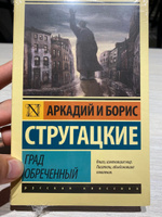 Град обреченный | Стругацкий Аркадий Натанович, Стругацкий Борис Натанович #2, Игорь З.