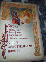 Беседа преподобного Серафима Саровского с Н. А. Мотовиловым о цели христианской жизни #2, Ирина Ф.