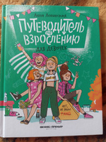 Путеводитель по взрослению для девочек. Половое воспитание | Левинская Анна Юрьевна #1, Наталья Ф.