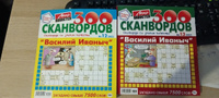 Василий Иваныч 300 Сканвордов 12+13 2023 #1, Додина Джана