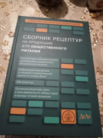 Сборник рецептур на продукцию для общественного питания. Сборник технических нормативов | Тутельян Виктор Александрович, Никитюк Дмитрий Борисович #6, Ирина Ф.