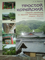 Простой корейский. Сборник упражнений по обучению грамматической стороне общения. Учебно-методическое пособие | Воронина Людмила Александровна #1, Екатерина К.