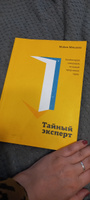 Тайный эксперт. Комбинируй, смешивай, создавай прорывные идеи | Микалко Майкл #1, надежда г.