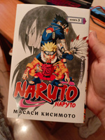 Naruto. Наруто. Книга 3. Верный путь | Кисимото Масаси #2, Илья М.
