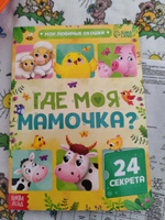 Картонная книжка с окошками БУКВА-ЛЕНД "Где моя мамочка?", 24 окошка, развивающая для малышей, детей | Сачкова Евгения Камилевна #2, Айгуль Ф.