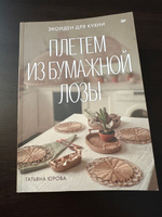 Плетем из бумажной лозы. Экоидеи для кухни | Юрова Татьяна Витальевна #1, Ерасыл М.