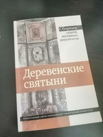 Деревенские святыни: сборник статей, интервью и документов #3, Анна Е.