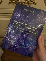 Жребий фортуны и крест судьбы в натальной и хорарной астрологии. #1, Елена М.