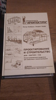 Проектирование и строительство. Дом, квартира, сад | Нойферт Петер, Нефф Людвиг #2, Мария Е.