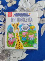 Книга для детей со сказкой Три поросенка, для Жирафика Бонни BertToys | Новикова О. Г. #6, Лидия