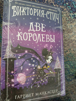 Виктория-Стич. Две королевы (выпуск 2) | Манкастер Гарриет #4, Вероника Р.