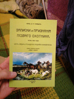 Записки и признания псового охотника. Осень 1906. Шесть недель отъезда в Средней и Южной России. Голицын Д. М., князь #1, Юрий К.