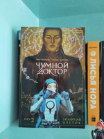 Чумной доктор. Кн. 2. Золотой цветок: книга комиксов #3, Виктория М.