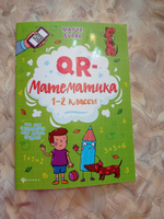 QR-математика: 1-2 классы. Развивающие книги | Буряк Мария Викторовна #8, Ирина Г.