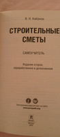 Строительные сметы.Самоучитель.-2-е изд.,перераб. и доп. | Кабанов Вадим Николаевич #1, Александр С.