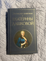 Записки княгини Екатерины Дашковой | Дашкова Екатерина Романовна #4, Ивана Д.