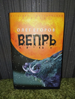 Вепрь | Егоров Олег Александрович #1, Сергей Г.