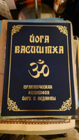 Йога Васиштха. Практическая философия йоги и Веданты #1, Дмитрий С.