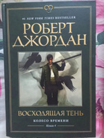 Колесо Времени. Книга 4. Восходящая Тень | Джордан Роберт #5, Энтони