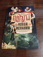 Пираты Новой Испании. 1575—1742 #3, Николай К.