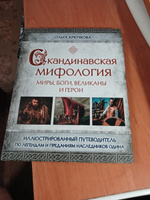 Скандинавская мифология. Миры, боги, великаны и герои. Иллюстрированный путеводитель | Крючкова Ольга Евгеньевна #3, Ольга К.