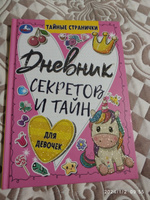 Личный дневник секретов и тайн для девочек блокнот Умка #26, Виктор Ш.