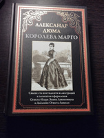 Дюма Королева Марго иллюстрированное издание | Дюма Александр #1,  Павел 