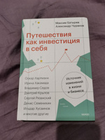 Путешествия как инвестиция в себя. Источник изменений в жизни и бизнесе | Чуранов Александр Сергеевич #8, Фети А.