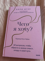 Чего я хочу? 40 вопросов, чтобы обрести в жизни смысл, опору и свой путь | Игер Кори #6, Нина Л.