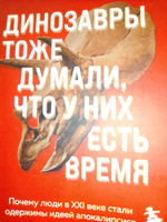 Динозавры тоже думали, что у них есть время. Почему люди в XXI веке стали одержимы идеей апокалипсиса | О'Коннелл Марк #8, Константин Л.