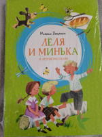 Лёля и Минька и другие рассказы | Зощенко Михаил Михайлович #6, Ольга П.