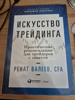 Искусство трейдинга: Практические рекомендации для трейдеров с опытом / Ренат Валеев | Валеев Ренат #2, Павел О.