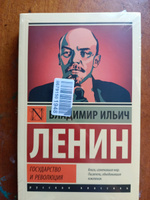 Государство и революция | Ленин Владимир Ильич #3, Екатерина П.