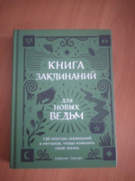 Книга заклинаний для новых ведьм. 130 простых заклинаний и ритуалов, чтобы изменить свою жизнь | Хауторн Амброзия #1, olga k.