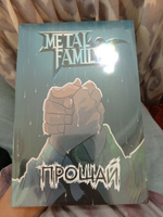 Metal Family. Прощай (книга, комикс) #3, Денис Д.