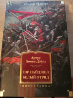 Сэр Найджел. Белый отряд | Дойл Артур Конан #5, Юшманов Д.