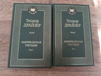 Американская трагедия (комплект в 2 т.) | Драйзер Теодор #8, Игорь П.