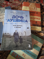 Дочь Аушвица. Моя дорога к жизни. Я пережила Холокост и все равно научилась любить жизнь | Фридман Това, Брабант Малкольм #2, Александра З.