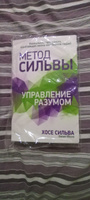 Метод Сильвы. Управление разумом | Сильва Хозе, Миэле Филип #3, Наталья Г.