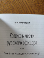 Кодекс чести русского офицера Въ дореформенной авторской орфографии 5-е исправленное издание | Кульчицкий Валентин Михайлович #1, Павел М.