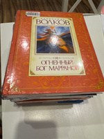 Огненный бог Марранов | Волков Александр Мелентьевич #1, Оксана О.