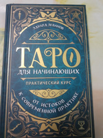 Таро для начинающих. Практический курс | Леванов Эдуард Владимирович #30, Надежда М.