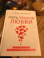 Пять языков любви. Актуально для всех, а не только для супружеских пар | Чепмен Гэри #3, Диана П.