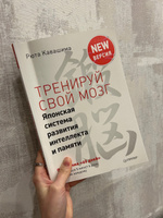 Тренируй свой мозг. Японская система развития интеллекта и памяти. Продвинутая версия | Кавашима Рюта #7, Татьяна Р.