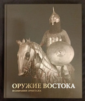 Оружие Востока в собрании Эрмитажа | Образцов Всеволод Николаевич #1, Сергей Б.