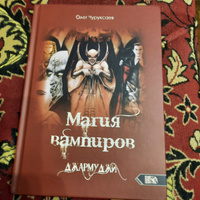 Магия вампиров. Джармуджи | Чуруксаев Олег #1, Катарина Р.